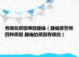 有哪些原因导致腰痛（腰痛要警惕四种原因 腰痛的原因有哪些）