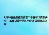 9月16日最新更新内容二手房可以贷款多少 一般是贷款评估这个价格 详细情况介绍