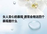 女人变心的表现 通常会有这四个表现是什么