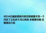 9月16日最新更新内容花呗逾期不到一个月还了之后多久可以再用 来看看详细 详细情况介绍