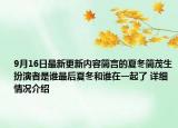 9月16日最新更新内容简言的夏冬简茂生扮演者是谁最后夏冬和谁在一起了 详细情况介绍