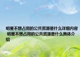 明星不想占用的公共资源是什么详细内容 明星不想占用的公共资源是什么具体介绍