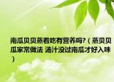 南瓜贝贝蒸着吃有营养吗?（蒸贝贝瓜家常做法 汤汁没过南瓜才好入味）