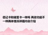 借记卡和储蓄卡一样吗 两者功能不一样具体情况详细内容介绍