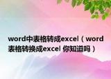 word中表格转成excel（word表格转换成excel 你知道吗）