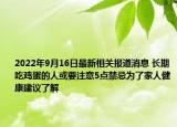 2022年9月16日最新相关报道消息 长期吃鸡蛋的人或要注意5点禁忌为了家人健康建议了解
