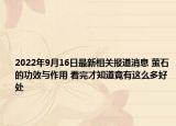 2022年9月16日最新相关报道消息 萤石的功效与作用 看完才知道竟有这么多好处