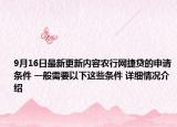 9月16日最新更新内容农行网捷贷的申请条件 一般需要以下这些条件 详细情况介绍