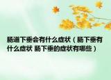 肠道下垂会有什么症状（肠下垂有什么症状 肠下垂的症状有哪些）