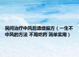 民间治疗中风后遗症偏方（一生不中风的方法 不用吃药 简单实用）
