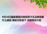 9月16日最新更新内容信用卡无法使用是什么原因 具体分析如下 详细情况介绍