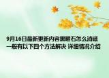9月16日最新更新内容黑曜石怎么消磁 一般有以下四个方法解决 详细情况介绍