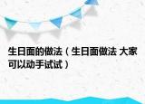 生日面的做法（生日面做法 大家可以动手试试）