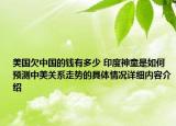 美国欠中国的钱有多少 印度神童是如何预测中美关系走势的具体情况详细内容介绍
