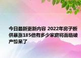 今日最新更新内容 2022年房子断供暴涨185倍有多少家庭将面临破产惊呆了