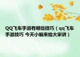 QQ飞车手游有哪些技巧（qq飞车手游技巧 今天小编来给大家讲）