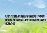 9月16日最新更新内容信用卡申请被拒是什么原因 3大原因造成 详细情况介绍