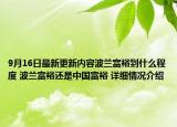 9月16日最新更新内容波兰富裕到什么程度 波兰富裕还是中国富裕 详细情况介绍