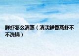 鲜虾怎么清蒸（清淡鲜香蒸虾不不洗锅）