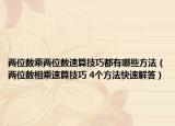 两位数乘两位数速算技巧都有哪些方法（两位数相乘速算技巧 4个方法快速解答）