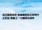 当日最新消息 英国国葬和王葬有什么区别 英国上一次国葬在哪年