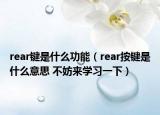 rear键是什么功能（rear按键是什么意思 不妨来学习一下）