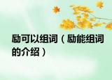励可以组词（励能组词的介绍）