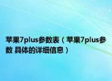 苹果7plus参数表（苹果7plus参数 具体的详细信息）