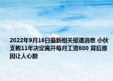 2022年9月16日最新相关报道消息 小伙支教11年决定离开每月工资800 背后原因让人心酸