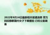 2022年9月16日最新相关报道消息 警方回应静默期内女子下跪摆拍 已经立案调查
