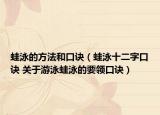 蛙泳的方法和口诀（蛙泳十二字口诀 关于游泳蛙泳的要领口诀）