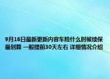 9月16日最新更新内容车险什么时候续保最划算 一般提前30天左右 详细情况介绍