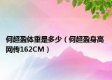 何超盈体重是多少（何超盈身高 网传162CM）