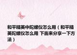 和平精英中陀螺仪怎么用（和平精英陀螺仪怎么用 下面来分享一下方法）