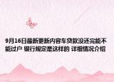 9月16日最新更新内容车贷款没还完能不能过户 银行规定是这样的 详细情况介绍