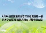 9月16日最新更新内容第三者责任险一般买多少合适 根据情况而定 详细情况介绍