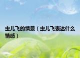 虫儿飞的情景（虫儿飞表达什么情感）