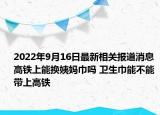 2022年9月16日最新相关报道消息 高铁上能换姨妈巾吗 卫生巾能不能带上高铁