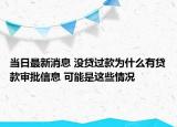 当日最新消息 没贷过款为什么有贷款审批信息 可能是这些情况