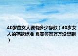 40岁的女人要有多少存款（40岁女人的存款标准 真实答案万万没想到）