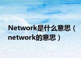 Network是什么意思（network的意思）