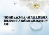 玛格丽特公主为什么火化女王土葬还是火葬死后穿过的衣服哪去具体情况详细内容介绍