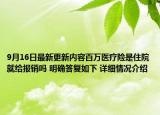 9月16日最新更新内容百万医疗险是住院就给报销吗 明确答复如下 详细情况介绍