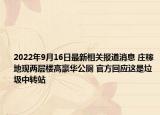 2022年9月16日最新相关报道消息 庄稼地现两层楼高豪华公厕 官方回应这是垃圾中转站