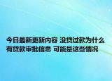 今日最新更新内容 没贷过款为什么有贷款审批信息 可能是这些情况