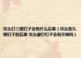 坟头钉三根钉子会有什么后果（坟头有九根钉子的后果 坟头被钉钉子会有灾祸吗）