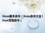 linux基本命令（linux命令大全 linux常用命令）