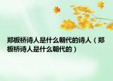 郑板桥诗人是什么朝代的诗人（郑板桥诗人是什么朝代的）