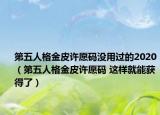 第五人格金皮许愿码没用过的2020（第五人格金皮许愿码 这样就能获得了）