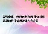 公积金账户余额有利息吗 什么时候结算的具体情况详细内容介绍